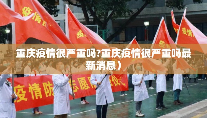 重庆疫情很严重吗?重庆疫情很严重吗最新消息）