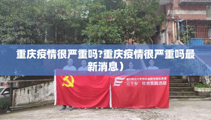 重庆疫情很严重吗?重庆疫情很严重吗最新消息）