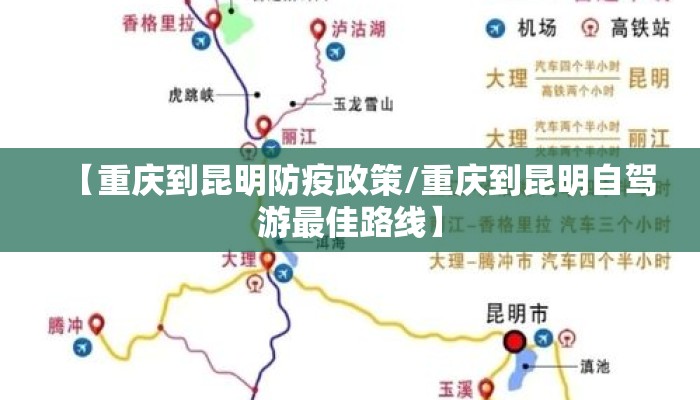 【重庆到昆明防疫政策/重庆到昆明自驾游最佳路线】