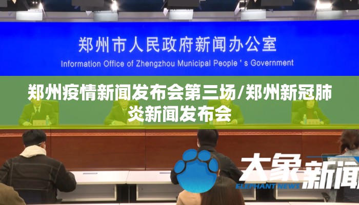 郑州疫情新闻发布会第三场/郑州新冠肺炎新闻发布会
