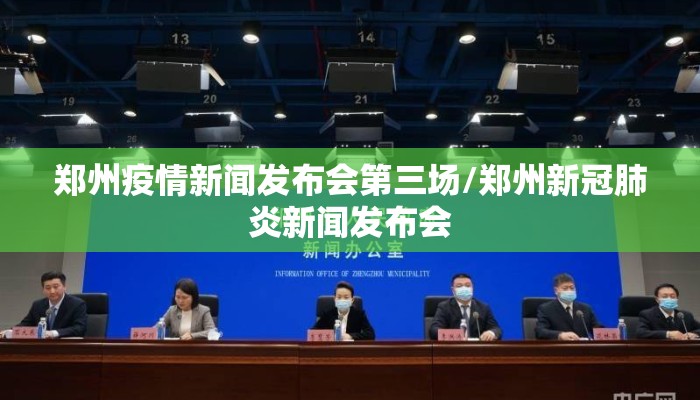 郑州疫情新闻发布会第三场/郑州新冠肺炎新闻发布会