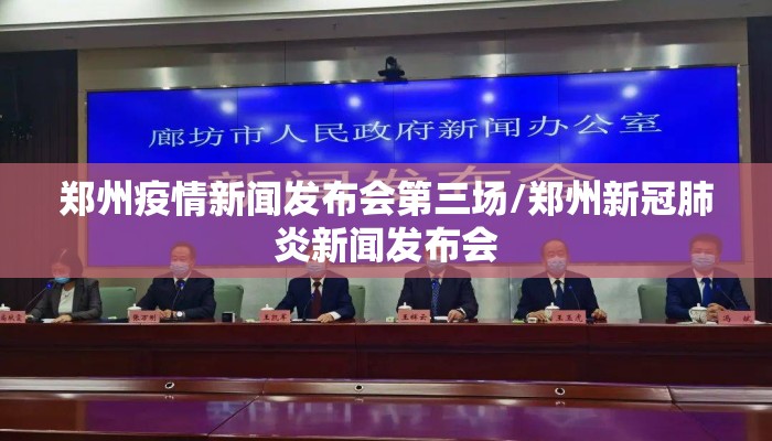 郑州疫情新闻发布会第三场/郑州新冠肺炎新闻发布会
