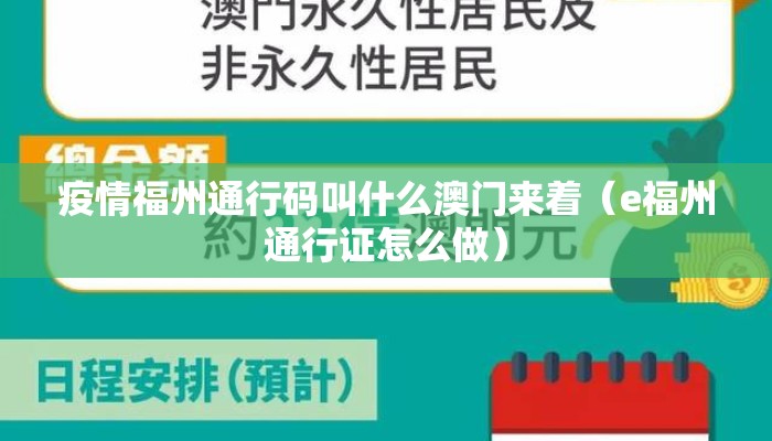 疫情福州通行码叫什么澳门来着（e福州通行证怎么做）