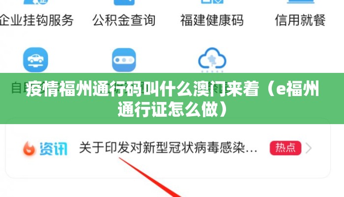 疫情福州通行码叫什么澳门来着（e福州通行证怎么做）