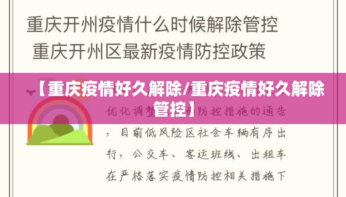【重庆疫情好久解除/重庆疫情好久解除管控】