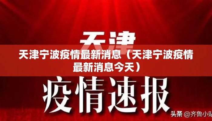 天津宁波疫情最新消息（天津宁波疫情最新消息今天）