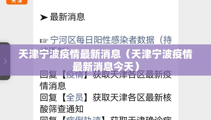 天津宁波疫情最新消息（天津宁波疫情最新消息今天）