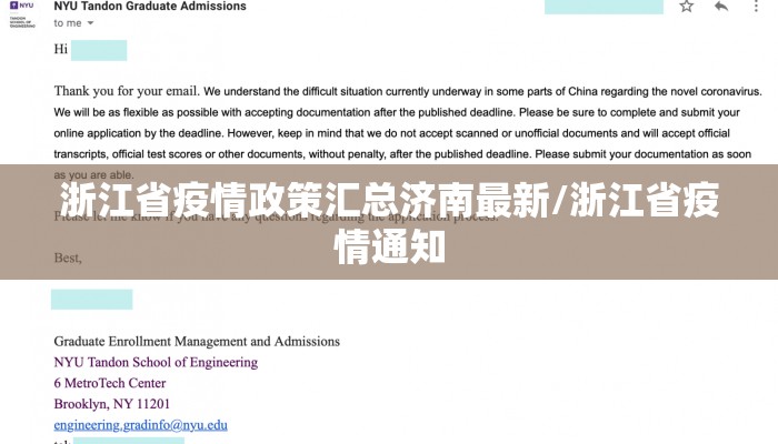 浙江省疫情政策汇总济南最新/浙江省疫情通知