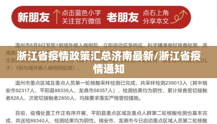 浙江省疫情政策汇总济南最新/浙江省疫情通知