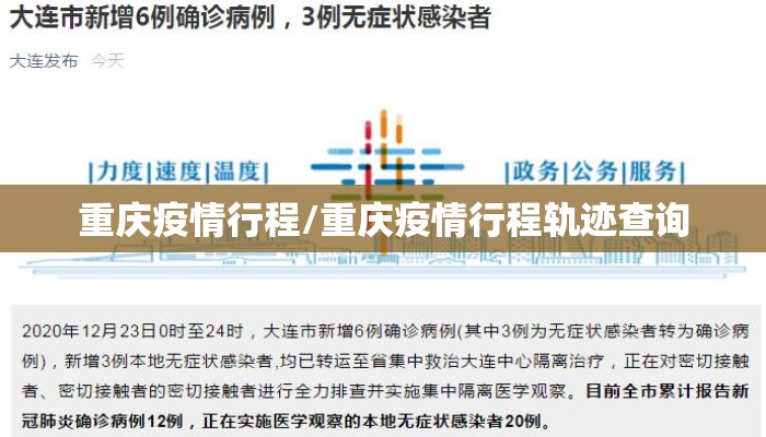 重庆疫情行程/重庆疫情行程轨迹查询