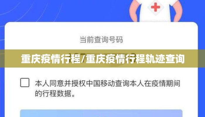 重庆疫情行程/重庆疫情行程轨迹查询