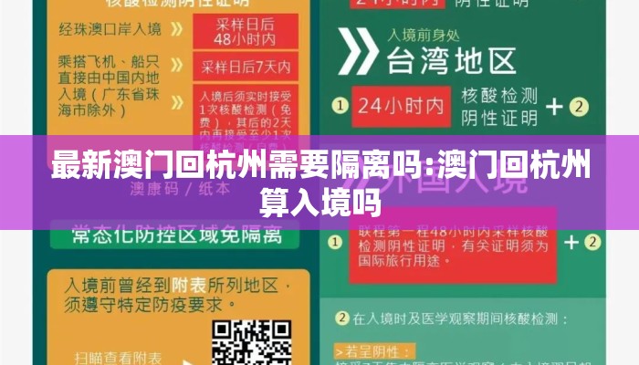 最新澳门回杭州需要隔离吗:澳门回杭州算入境吗