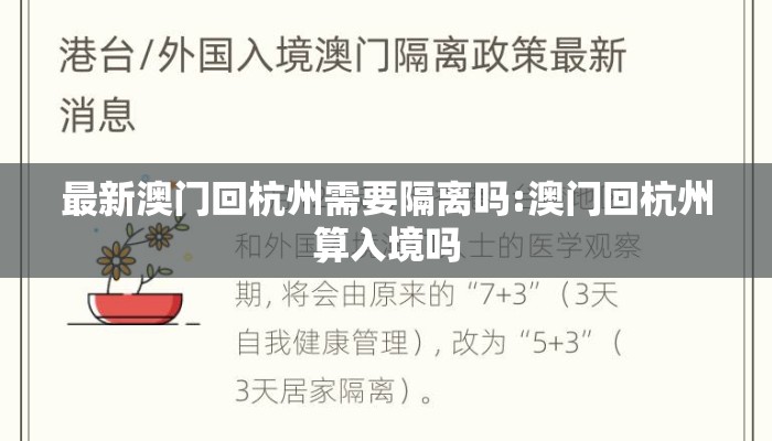 最新澳门回杭州需要隔离吗:澳门回杭州算入境吗