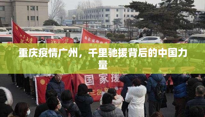 重庆疫情广州，千里驰援背后的中国力量