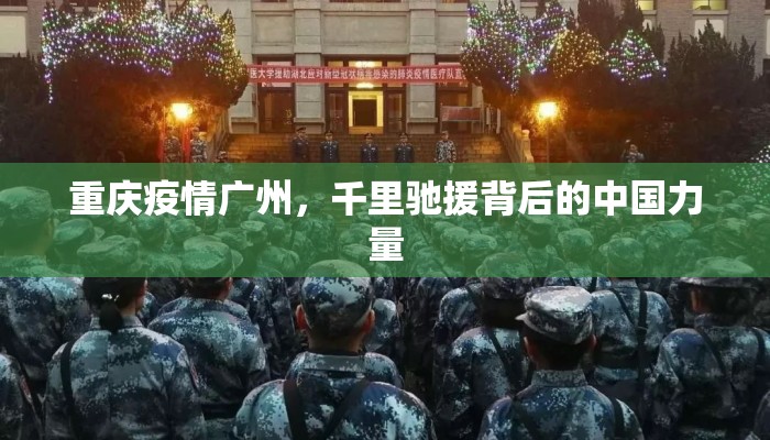 重庆疫情广州，千里驰援背后的中国力量