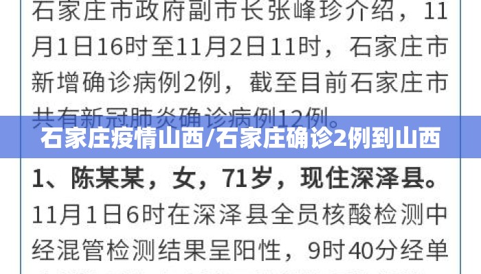 石家庄疫情山西/石家庄确诊2例到山西