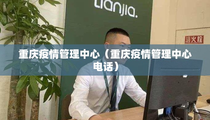重庆疫情管理中心（重庆疫情管理中心电话）
