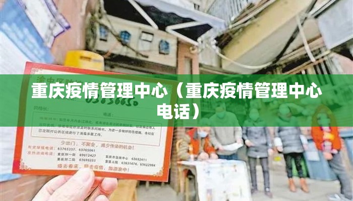 重庆疫情管理中心（重庆疫情管理中心电话）