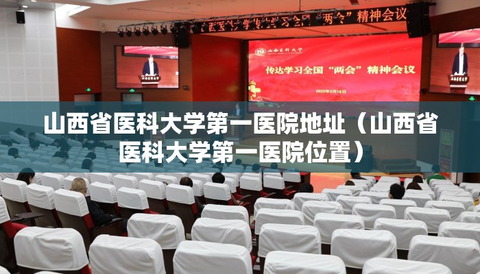 山西省医科大学第一医院地址（山西省医科大学第一医院位置）