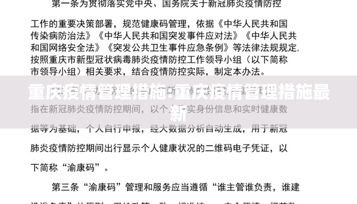 重庆疫情管理措施:重庆疫情管理措施最新