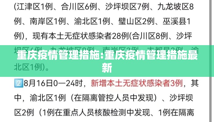 重庆疫情管理措施:重庆疫情管理措施最新
