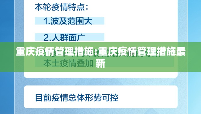 重庆疫情管理措施:重庆疫情管理措施最新
