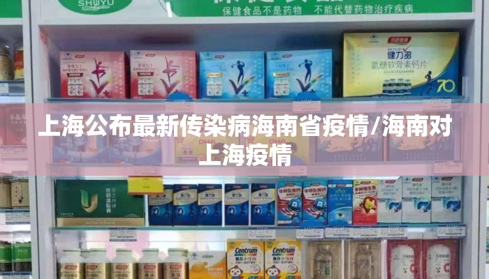 上海公布最新传染病海南省疫情/海南对上海疫情