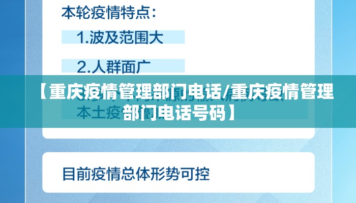 【重庆疫情管理部门电话/重庆疫情管理部门电话号码】