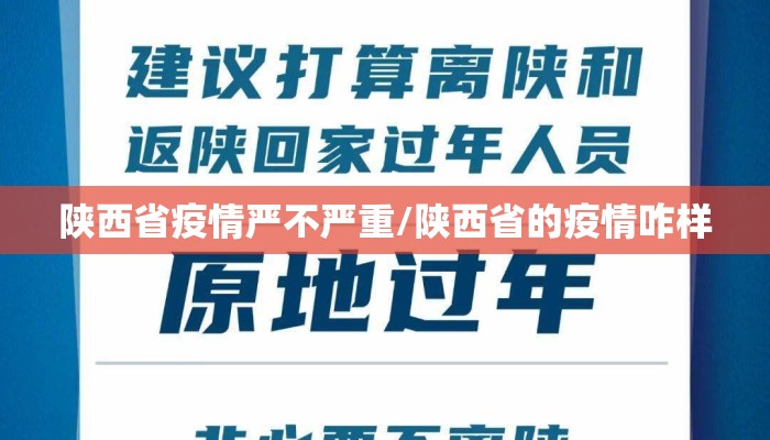 陕西省疫情严不严重/陕西省的疫情咋样