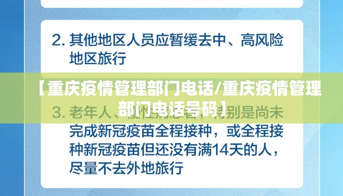 【重庆疫情管理部门电话/重庆疫情管理部门电话号码】