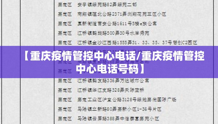 【重庆疫情管控中心电话/重庆疫情管控中心电话号码】