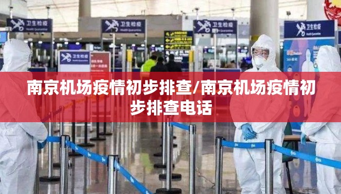 南京机场疫情初步排查/南京机场疫情初步排查电话