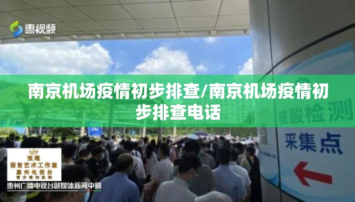 南京机场疫情初步排查/南京机场疫情初步排查电话