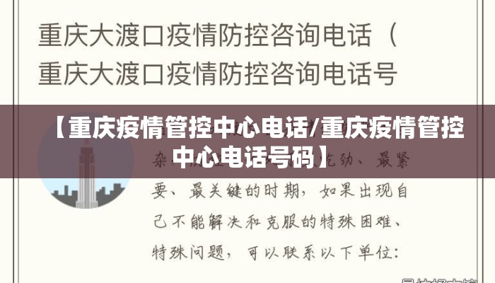 【重庆疫情管控中心电话/重庆疫情管控中心电话号码】