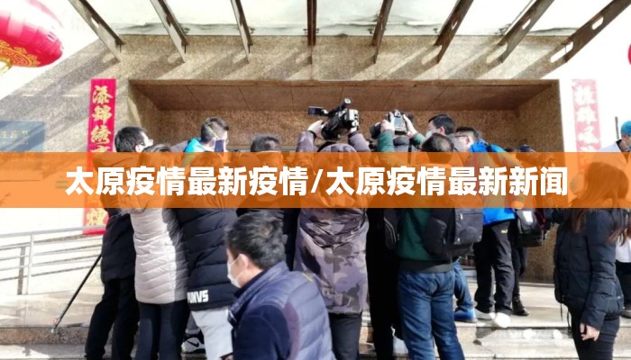 太原疫情最新疫情/太原疫情最新新闻