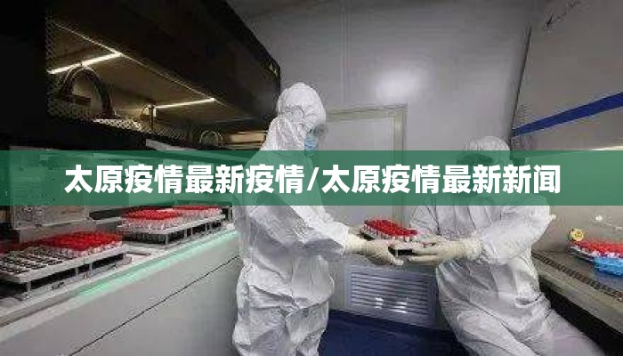 太原疫情最新疫情/太原疫情最新新闻