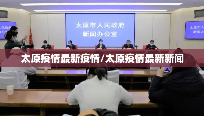 太原疫情最新疫情/太原疫情最新新闻