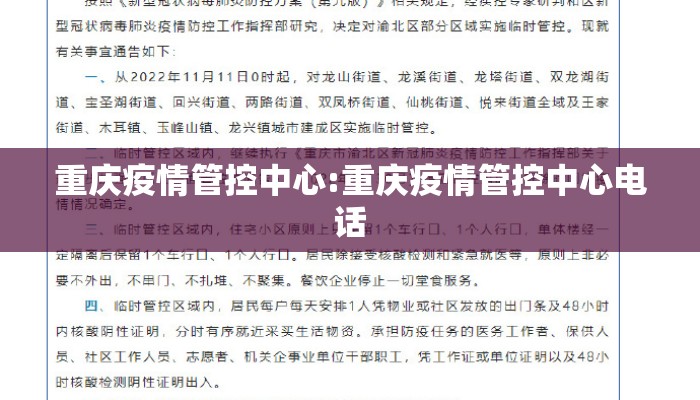 重庆疫情管控中心:重庆疫情管控中心电话