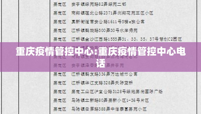 重庆疫情管控中心:重庆疫情管控中心电话