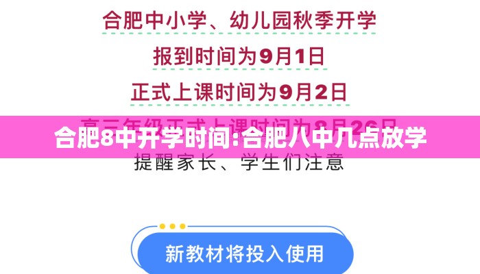 合肥8中开学时间:合肥八中几点放学