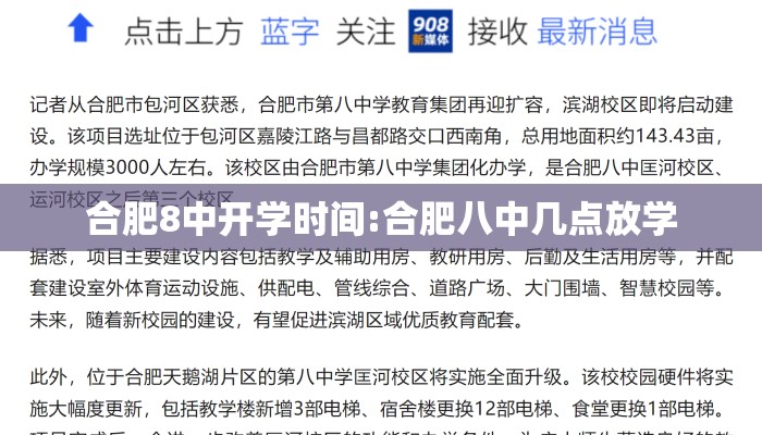 合肥8中开学时间:合肥八中几点放学
