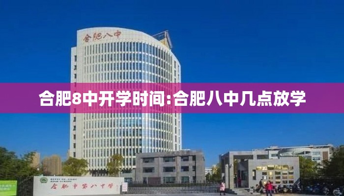 合肥8中开学时间:合肥八中几点放学