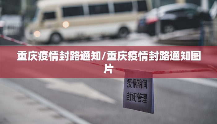 重庆疫情封路通知/重庆疫情封路通知图片