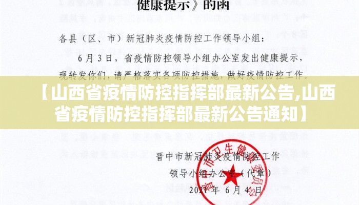 【山西省疫情防控指挥部最新公告,山西省疫情防控指挥部最新公告通知】