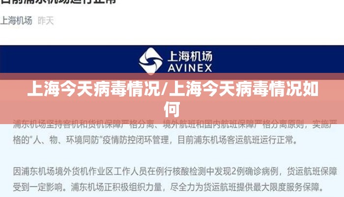 上海今天病毒情况/上海今天病毒情况如何
