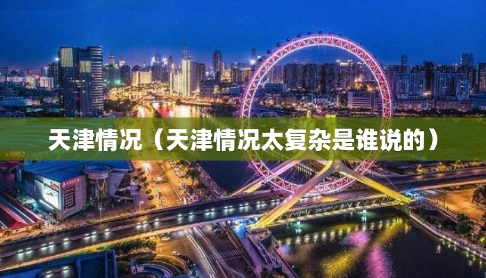 天津情况（天津情况太复杂是谁说的）