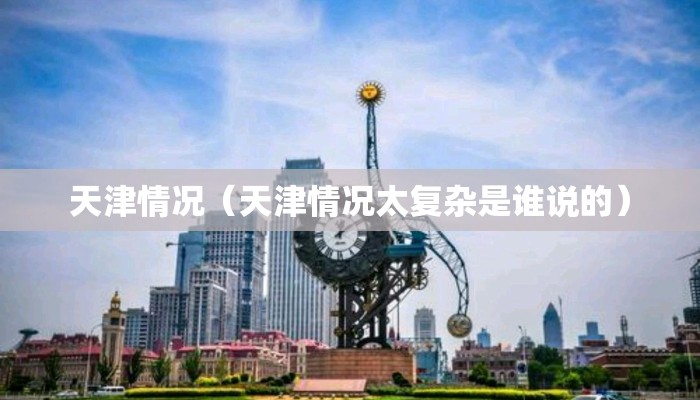天津情况（天津情况太复杂是谁说的）
