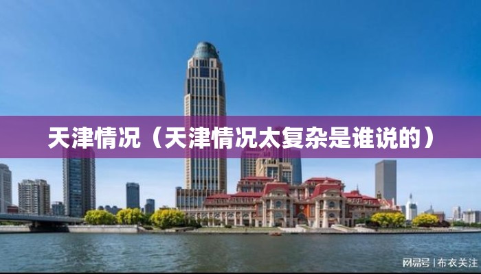 天津情况（天津情况太复杂是谁说的）