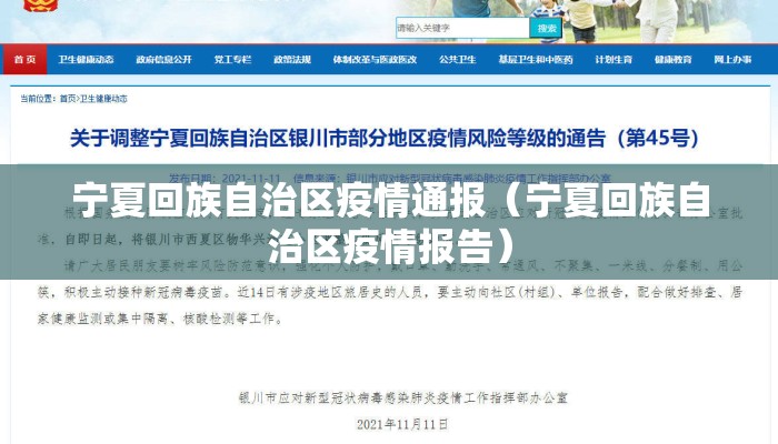 宁夏回族自治区疫情通报（宁夏回族自治区疫情报告）