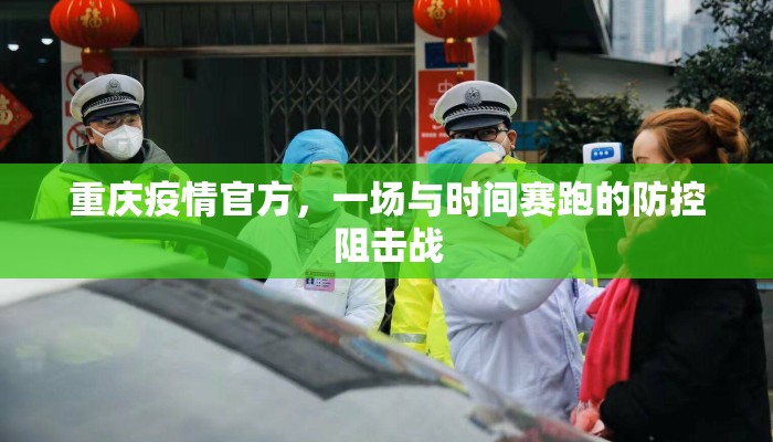 重庆疫情官方，一场与时间赛跑的防控阻击战